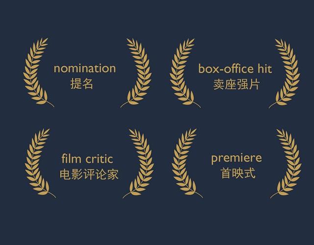 2017奧斯卡金像獎(jiǎng)揭曉！用英語(yǔ)描述電影的地道表達(dá)