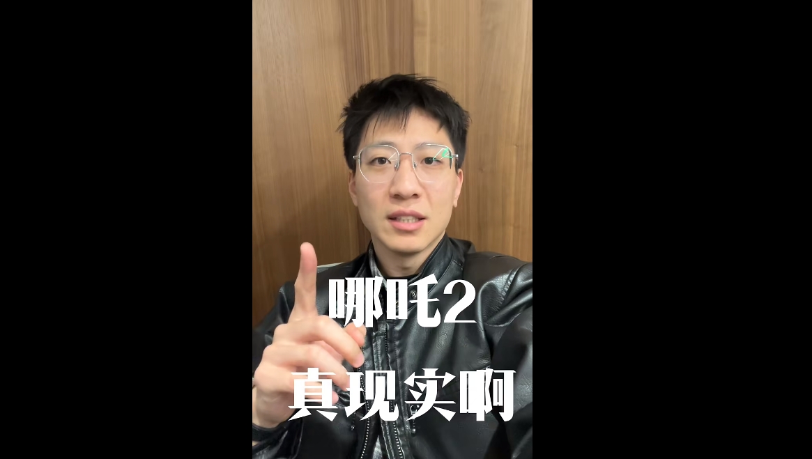 哪吒2真實(shí)?。? class=