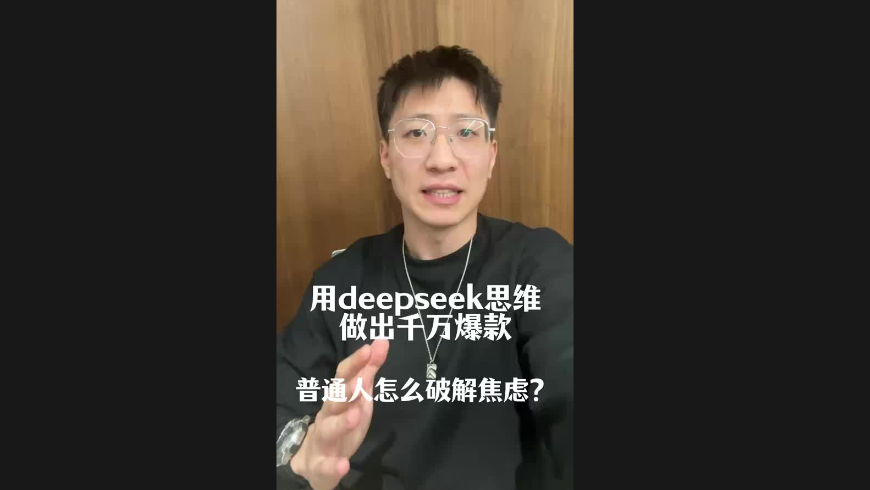 用deepseek思維做出千萬(wàn)爆款