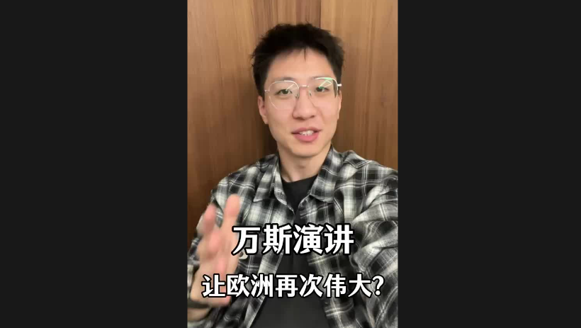 萬斯演講讓歐洲再次偉大？
