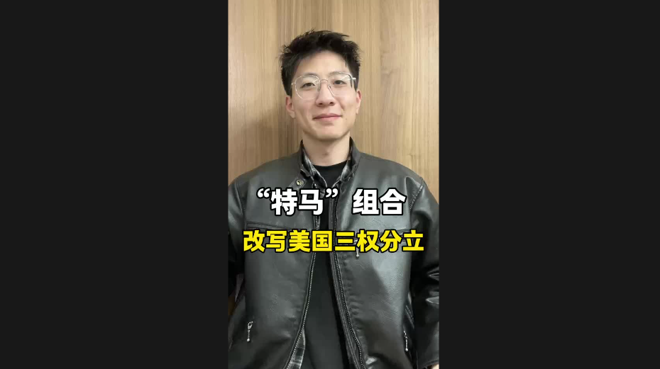 “特馬”組合，改寫美國三權(quán)分立