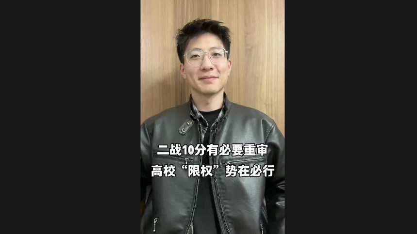 二戰(zhàn)10分有必要重審 高校“限權(quán)”勢在必行