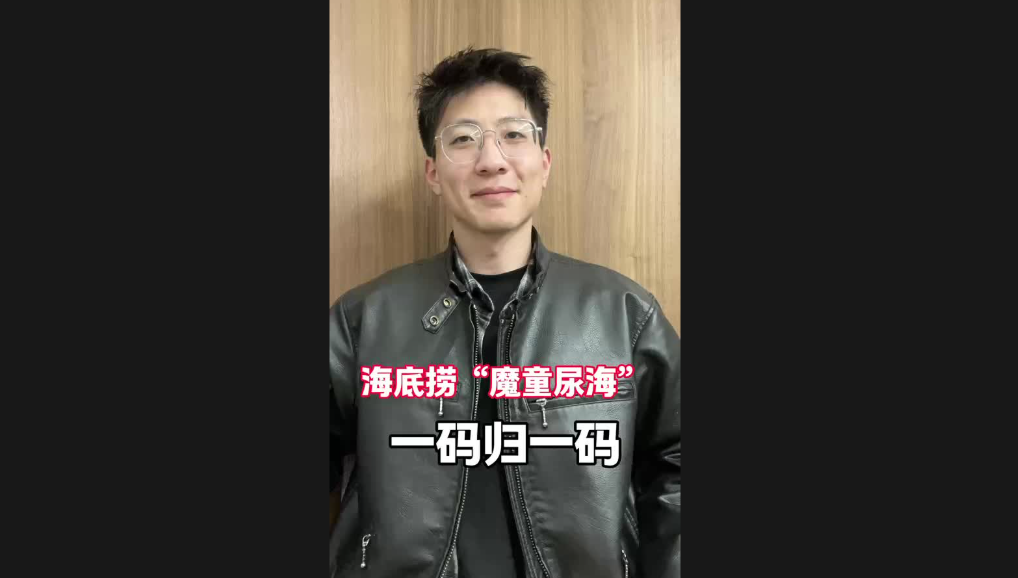 海底撈“魔童尿?！?，一碼歸一碼