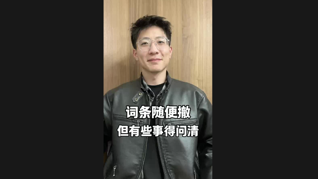 詞條隨便撤，但有些事得問清
