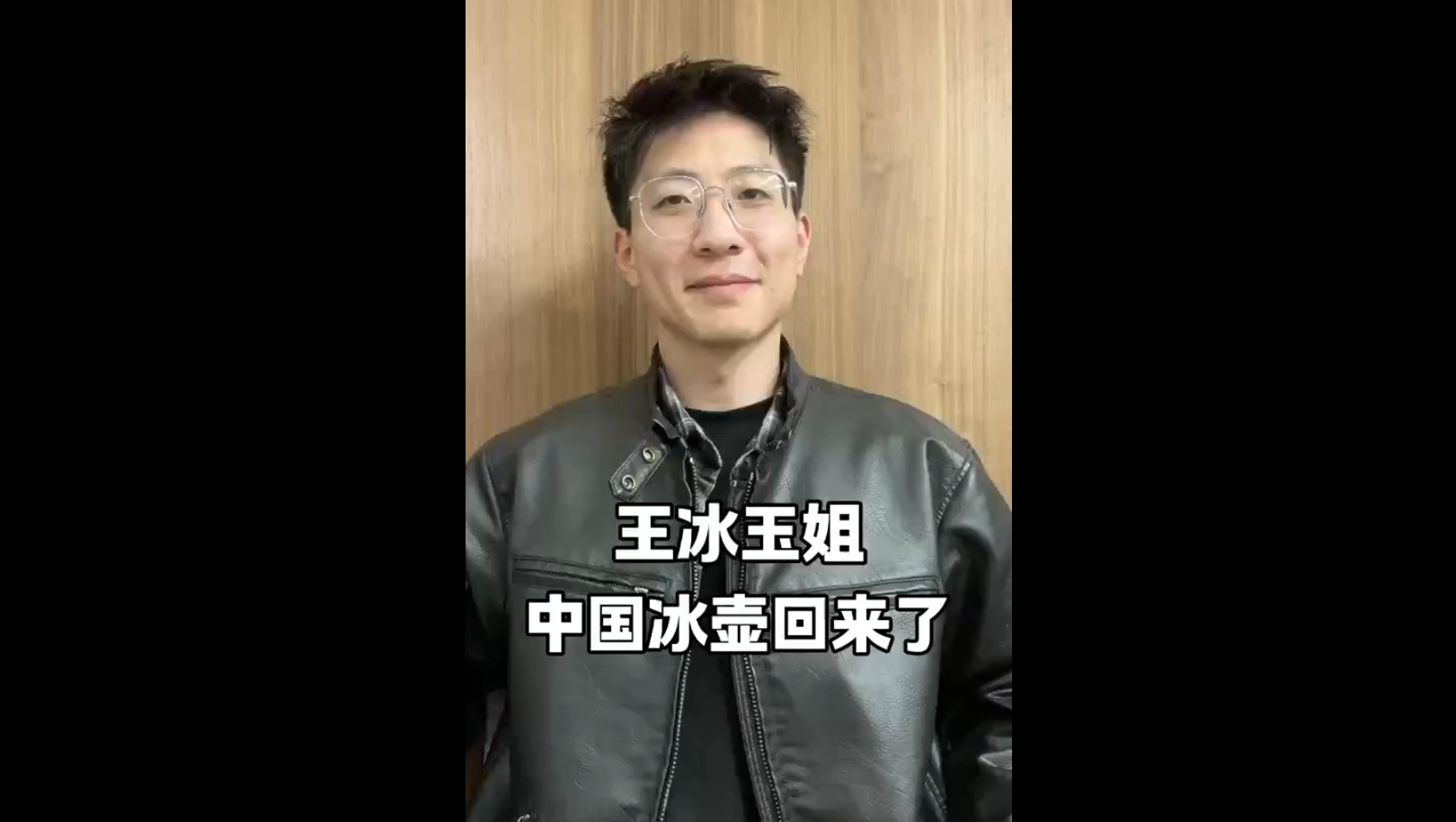 王冰玉姐，中國冰壺回來了