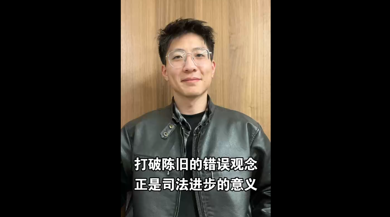 打破陳舊的錯(cuò)誤觀念，正是司法進(jìn)步的意義