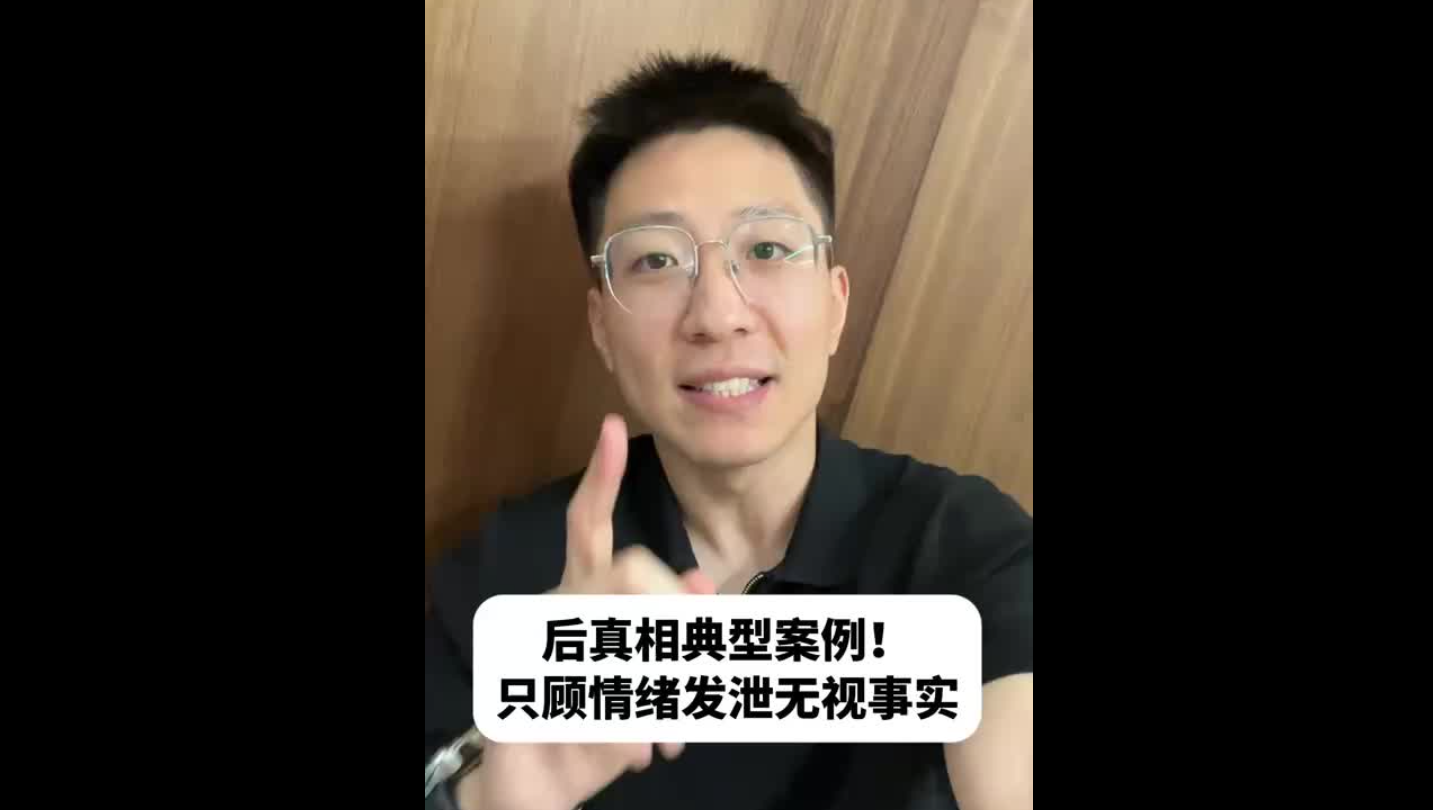 后真相典型案例！只顧情緒發(fā)泄無視事實(shí)