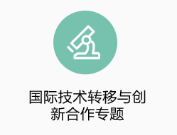國際技術轉移與創(chuàng)新合作專題