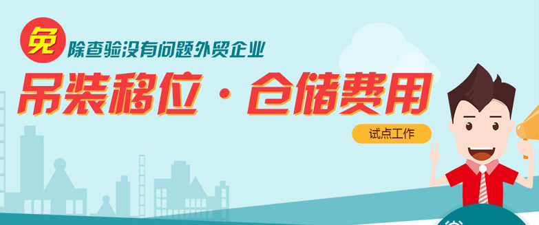 免除查驗(yàn)沒有問題外貿(mào)企業(yè)吊裝移位、倉儲費(fèi)用試點(diǎn)工作